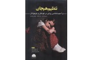 تنظیم هیجان و آسیب شناسی روانی در کودکان و نوجوانان انتشارات ابن سینا